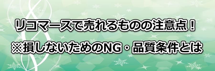 リコマースで売れるものの注意点!※損しないためのNG・品質条件とは